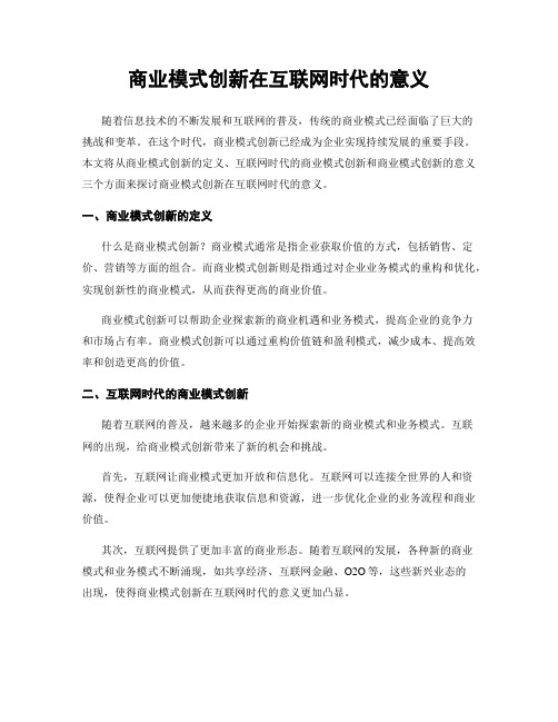 商业模式创新在互联网时代的意义