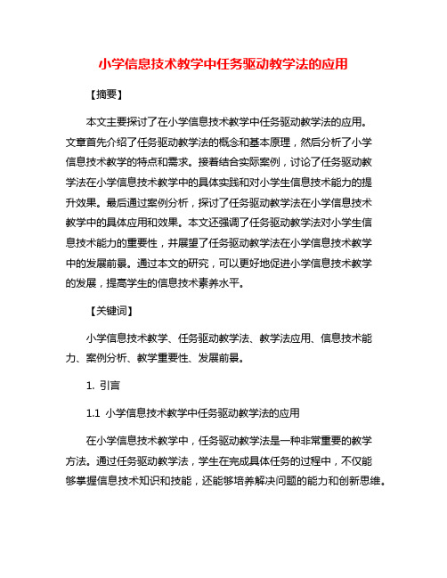 小学信息技术教学中任务驱动教学法的应用