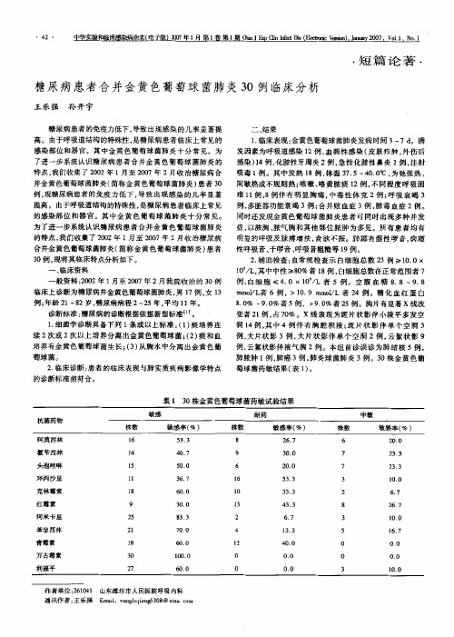 糖尿病患者合并金黄色葡萄球菌肺炎30例临床分析