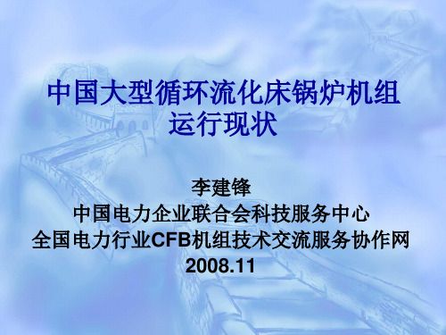 中国大型循环流化床锅炉机组运行现