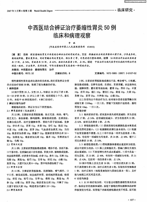 中西医结合辨证治疗萎缩性胃炎50例临床和病理观察