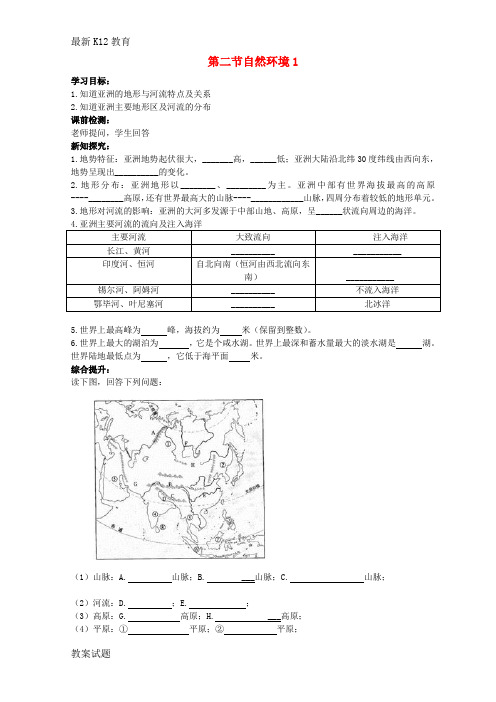 【配套K12】初中七年级地理下册 6.2 自然环境导学案1(无答案)(新版)新人教版