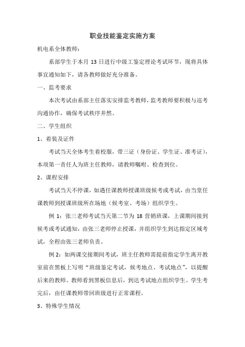 职业技能鉴定实施方案