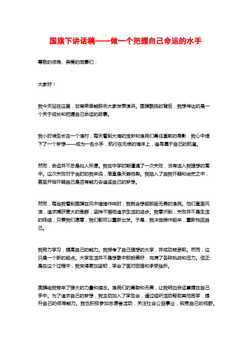 国旗下讲话稿——做一个把握自己命运的水手