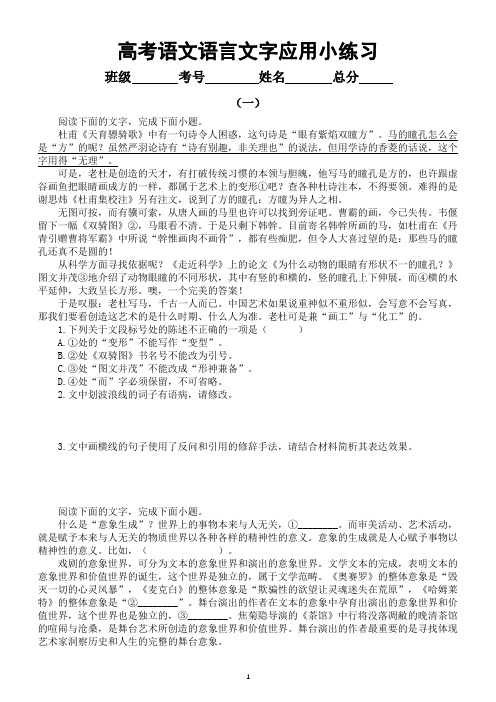 高中语文2024届高考复习语言文字应用小练习(共四组,附参考答案和解析)