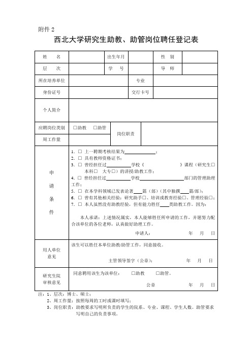 西北大学研究生助教、助管岗位聘任登记表