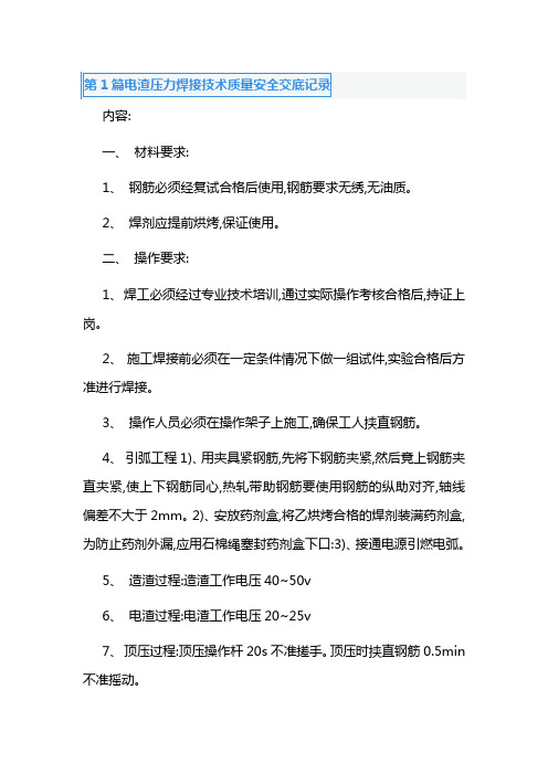 第1篇电渣压力焊接技术质量安全交底记录