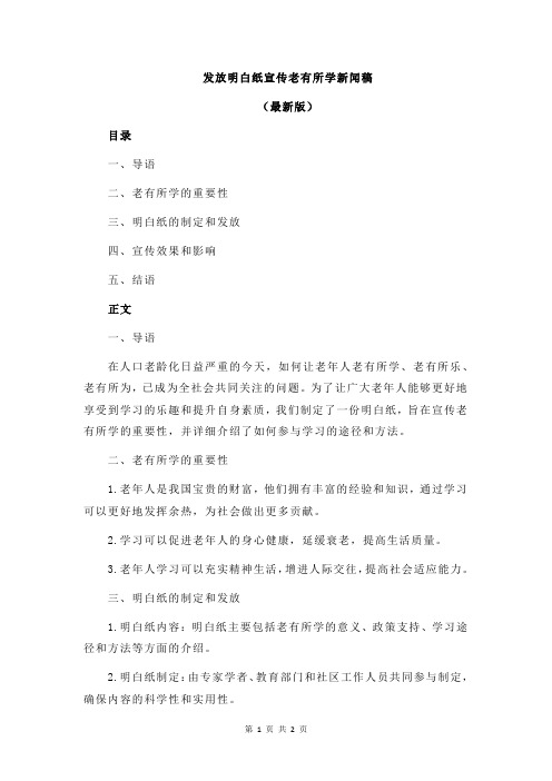 发放明白纸宣传老有所学新闻稿