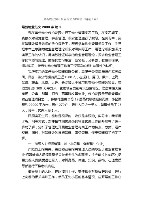 最新物业实习报告范文2000字（精选6篇）