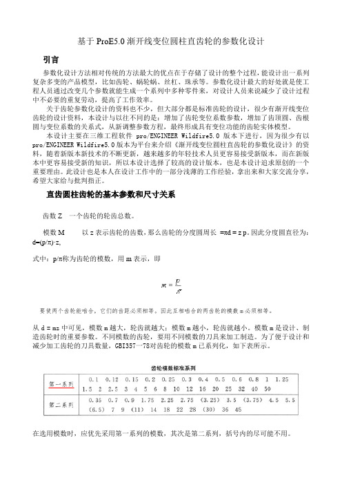 ProE渐开线直齿轮的参数化建模