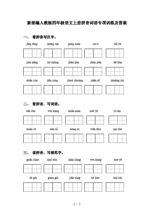 新部编人教版四年级语文上册拼音词语专项训练及答案