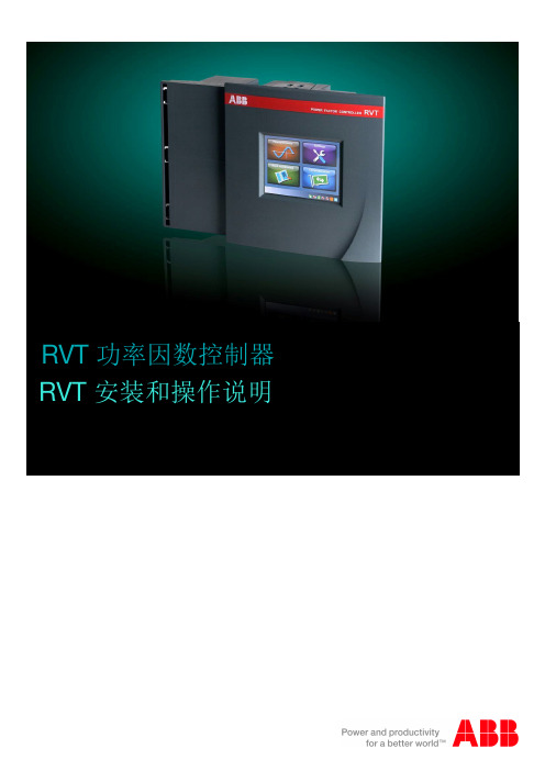 RVT功率因数控制器使用说明