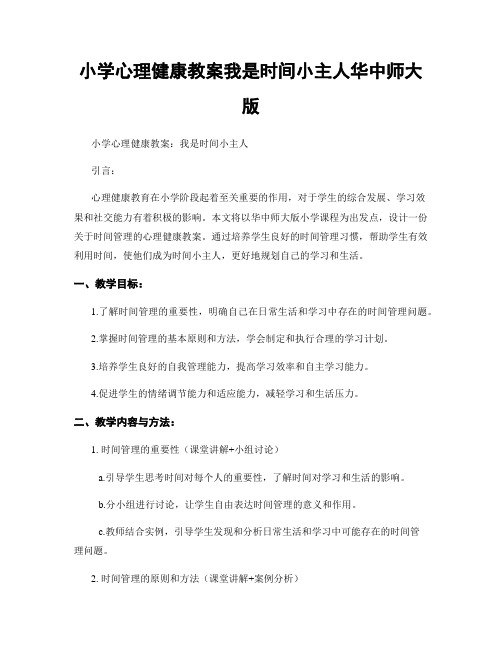 小学心理健康教案我是时间小主人华中师大版