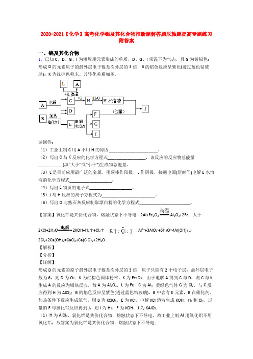 2020-2021【化学】高考化学铝及其化合物推断题解答题压轴题提高专题练习附答案