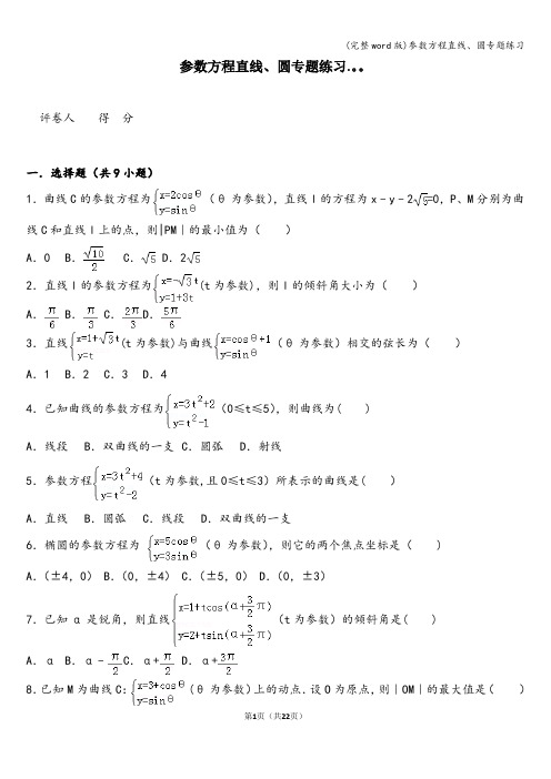 (完整word版)参数方程直线、圆专题练习