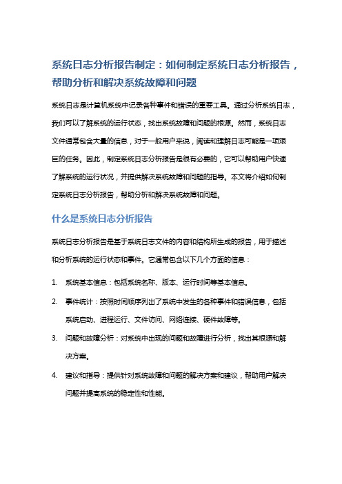 系统日志分析报告制定：如何制定系统日志分析报告,帮助分析和解决系统故障和问题