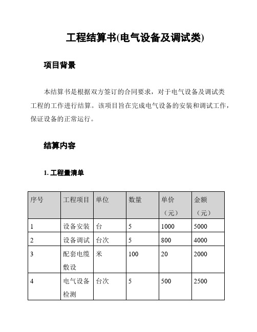 工程结算书(电气设备及调试类)