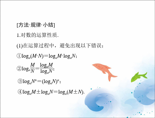 小结_对数函数及其性质-1