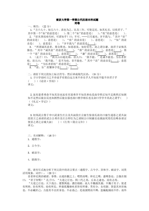 南京大学第一学期古代汉语本科试题(附答案)