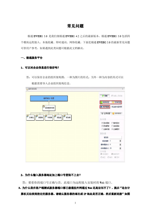 极通EWEBS V5.x故障问题集合