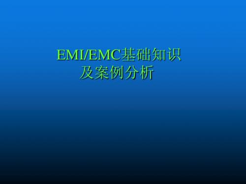 EMC基础知识