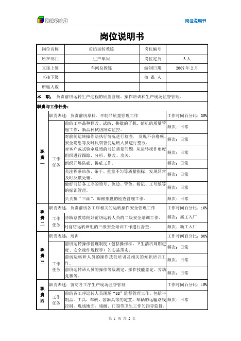 前纺运转教练岗位说明书