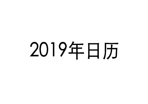 2019年日历月历(最佳版本)