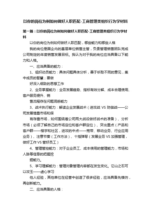 以你的岗位为例如何做好人职匹配-工商管理类组织行为学材料