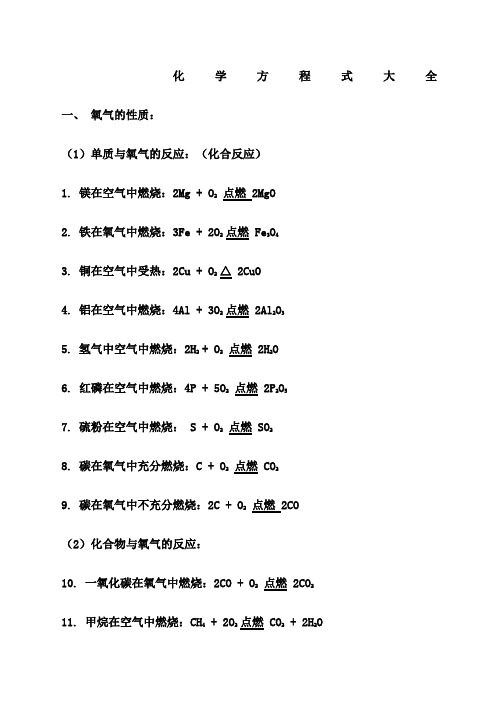 初中化学方程式大全非常重要