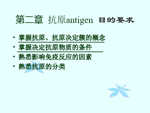 二章抗原antigen目的要求