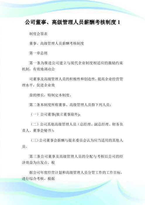 公司董事、高级管理人员薪酬考核制度1通用.doc