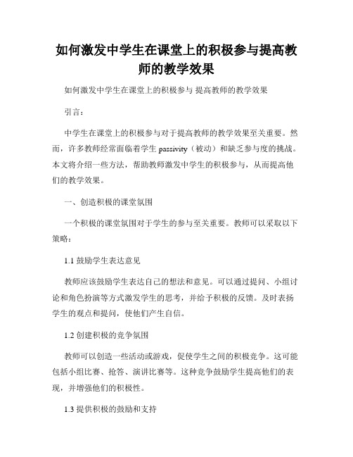 如何激发中学生在课堂上的积极参与提高教师的教学效果