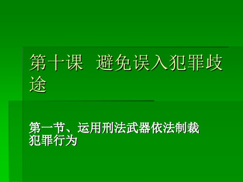 第十课  避免误入犯罪歧途