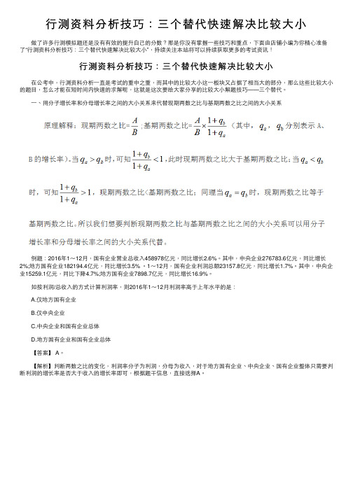 行测资料分析技巧：三个替代快速解决比较大小