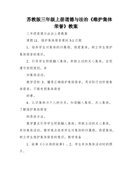 苏教版三年级上册道德与法治《维护集体荣誉》教案