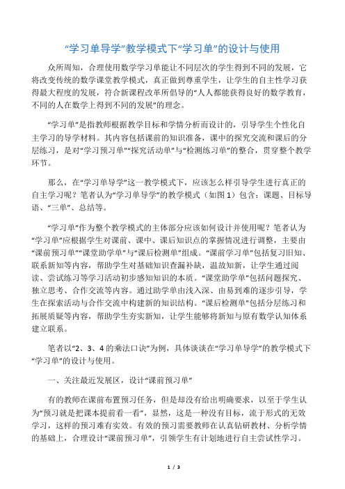 “学习单导学”教学模式下“学习单”的设计与使用-最新文档