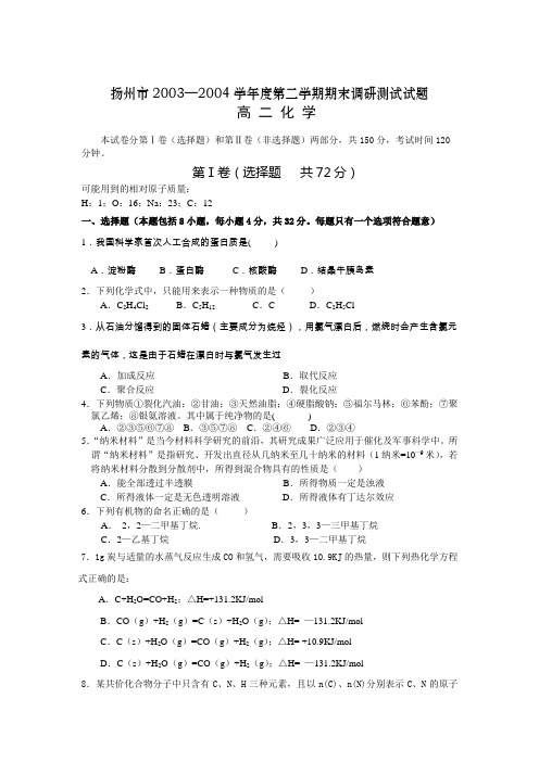 扬州第二学期期末调研测试高二化学试题