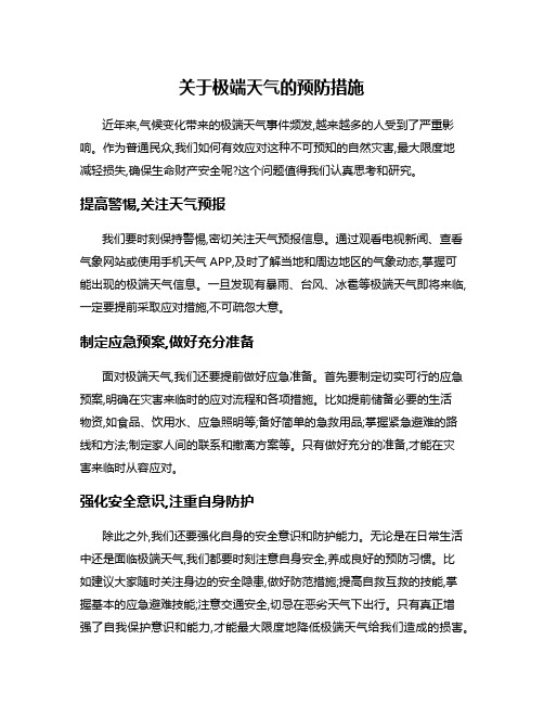 关于极端天气的预防措施