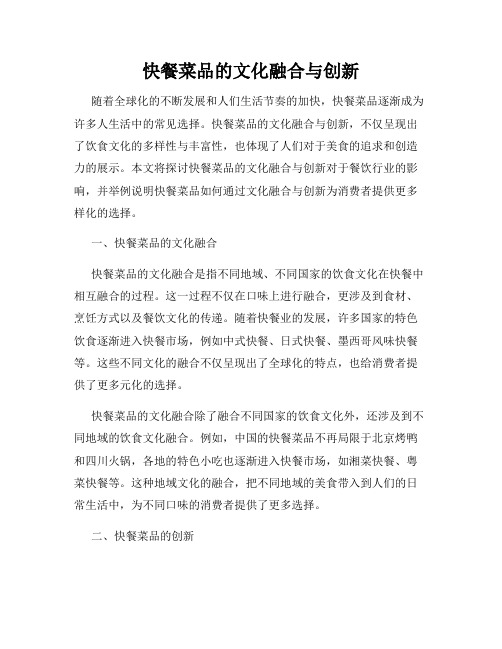 快餐菜品的文化融合与创新