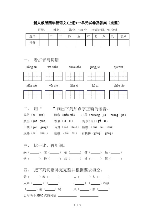 新人教版四年级语文(上册)一单元试卷及答案(完整)