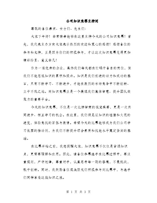 公司知识竞赛主持词（2篇）