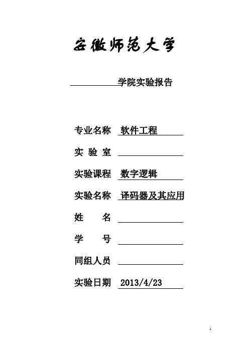 数字逻辑实验报告：译码器及其应用