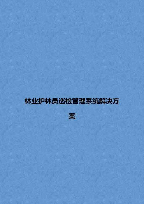 林业护林员巡检管理系统解决方案