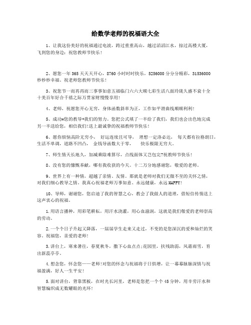 给数学老师的祝福语大全