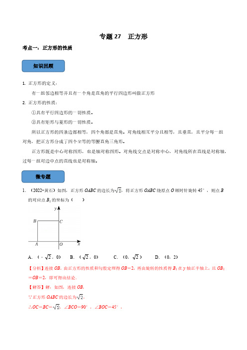 专题27 正方形篇(解析版)