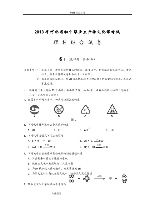 2013年河北省中考理综试题和答案[word版]