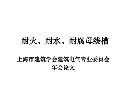 耐火、耐水、耐腐母线槽分析