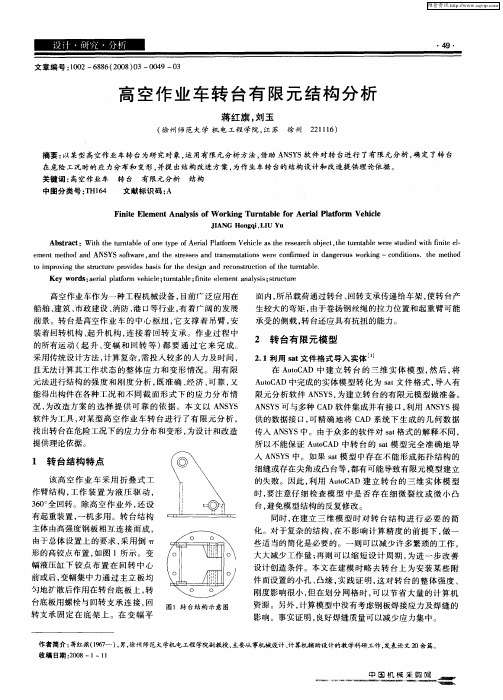 高空作业车转台有限元结构分析