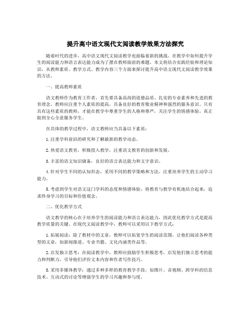 提升高中语文现代文阅读教学效果方法探究