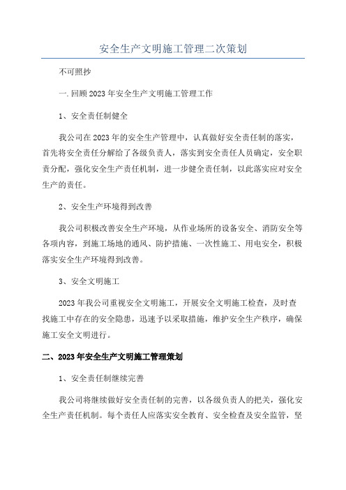 安全生产文明施工管理二次策划